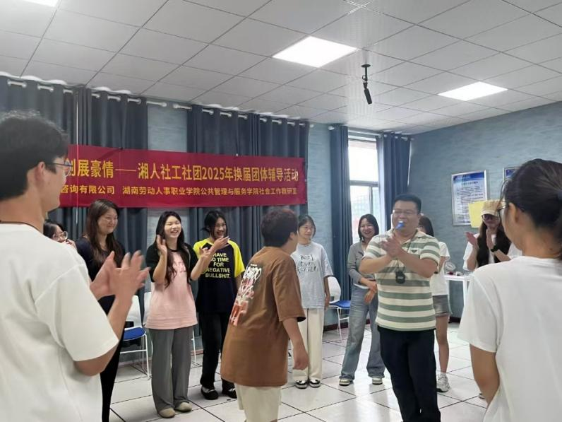 薪火相傳燃斗志，佳績再創展豪情——湘人社工社團2025年換屆團體輔導活動圓滿舉行